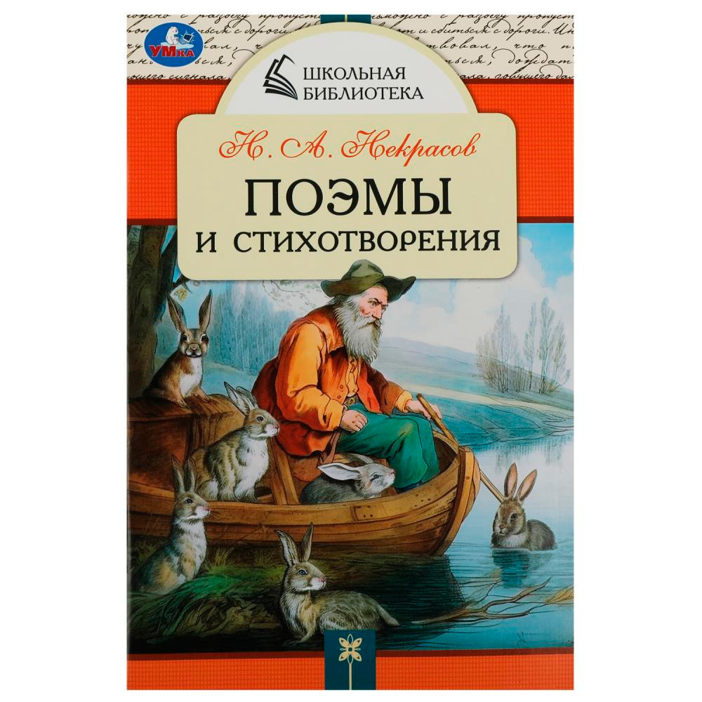 Книга Умка 9785506085324 Поэмы и стихотворения. Н.А. Некрасов. Школьная библиотека