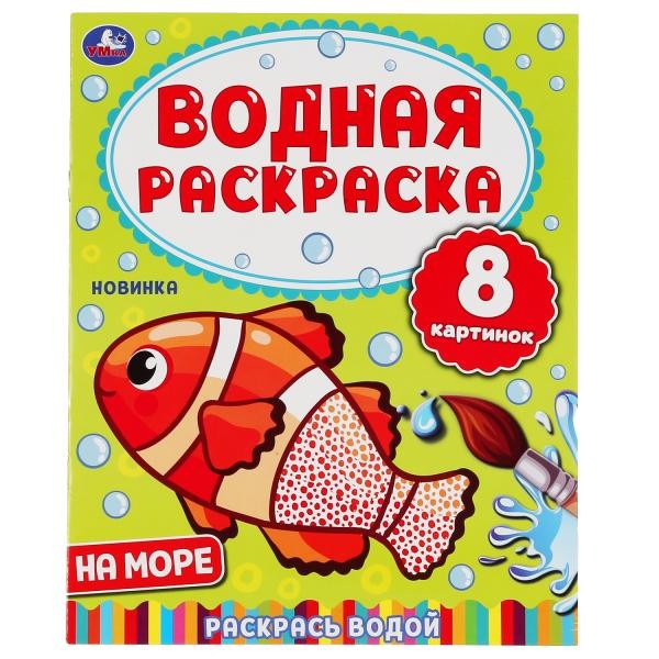 Раскраска Водная 9785506050322 На море