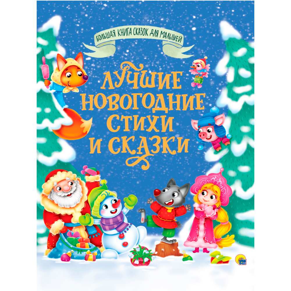 Книга Большая книга сказок для малышей 978-5-378-34439-0 ЛУЧШИЕ НОВОГОДНИЕ СТИХИ И СКАЗКИ