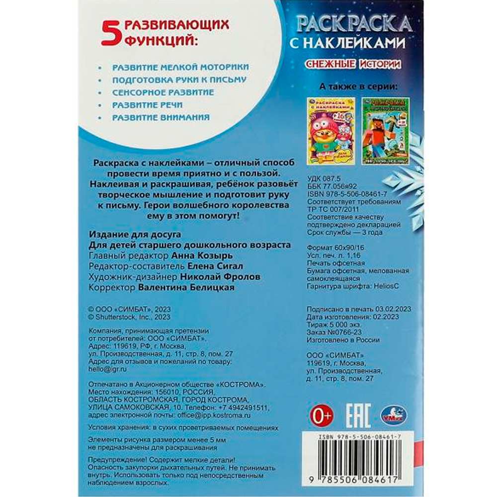 Раскраска 9785506084617 Снежные истории. Раскраска с наклейками