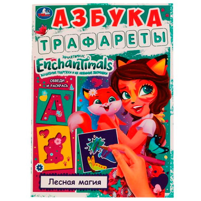 Раскраска 9785506070221 Азбука.Трафареты.Лесная магия.Энчантималс