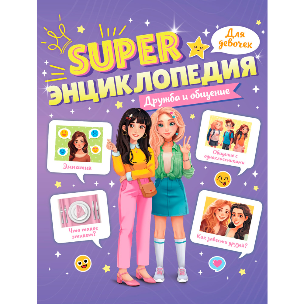 Книга 978-5-378-35199-2 Super ЭНЦИКЛОПЕДИЯ ДЛЯ ДЕВОЧЕК. Дружба и общение