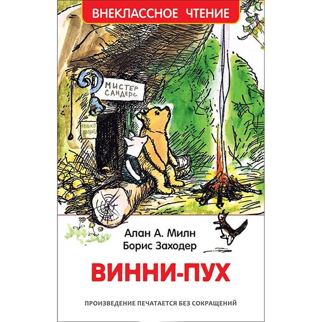 Книга 978-5-353-08577-5 Милн А. Винни-Пух (ВЧ)