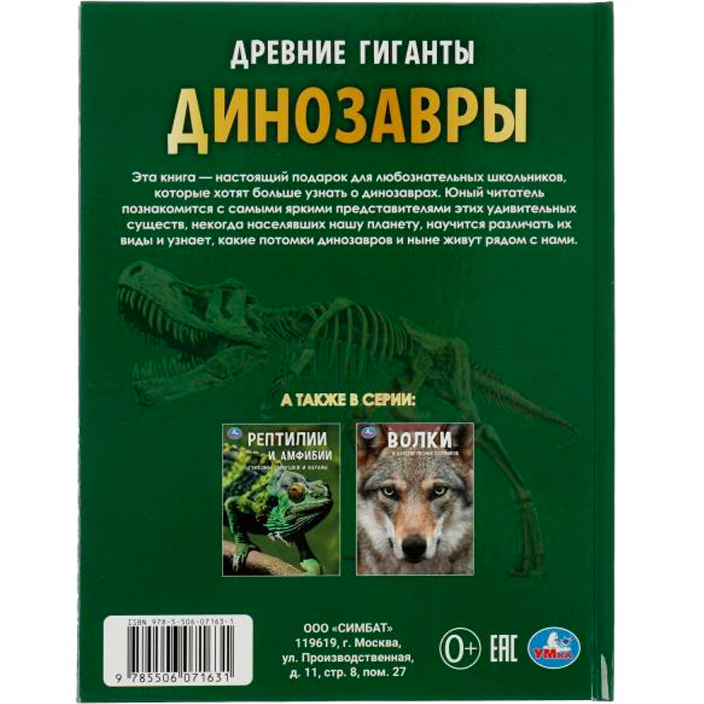 Книга Умка 9785506071631 Энциклопедия Динозавры. Древние гиганты. с развивающими заданиями