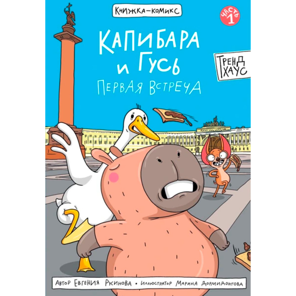 Книга 978-5-378-35055-1 КОМИКС. Капибара и Гусь. Первая встреча