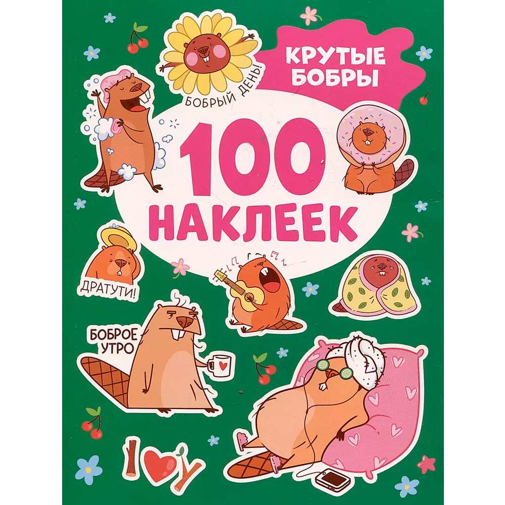 Наклейки 9785353108498 Крутые бобры (100 наклеек).