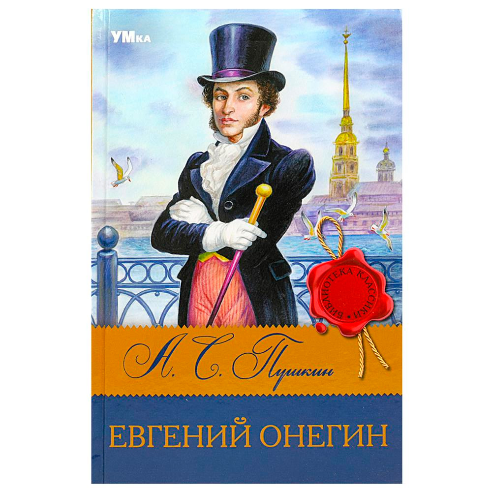 Книга Умка 9785506083184 Евгений Онегин. Пушкин А.С. Библиотека классики