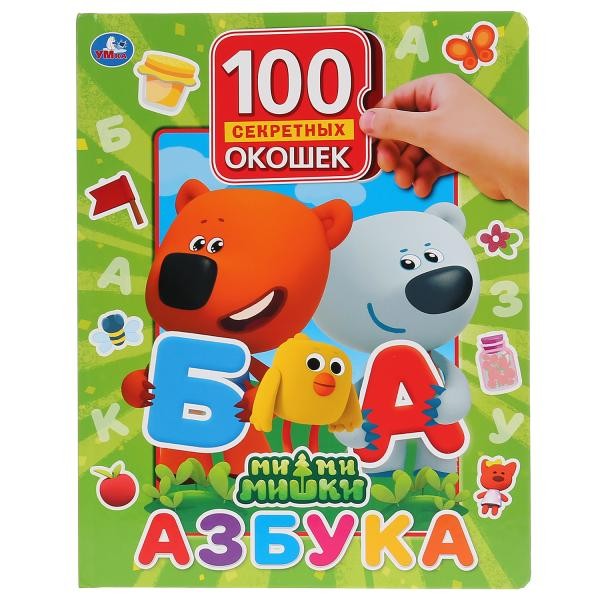 Книга Умка 9785506036661 Азбука.МиМиМишки.100 окошек для малышей