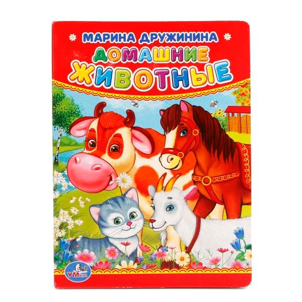 Книга Умка 9785506012375 М.Дружинина.Домашние животные