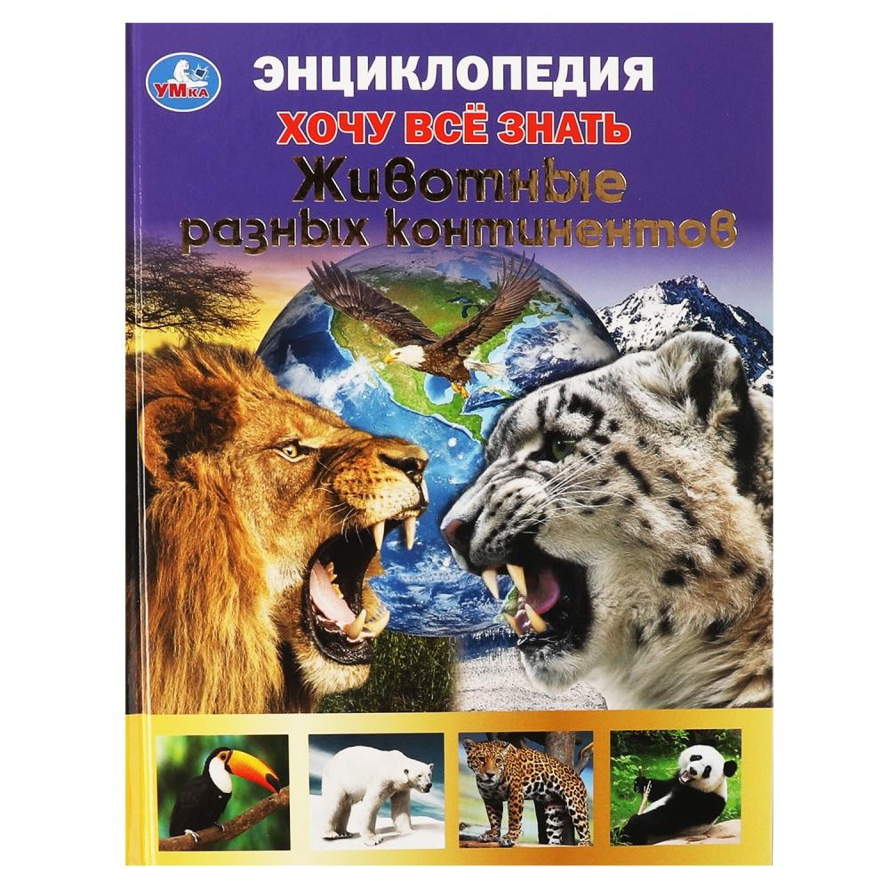 Книга Умка 9785506062578 Энциклопедия Животные разных континентов.Хочу все знать