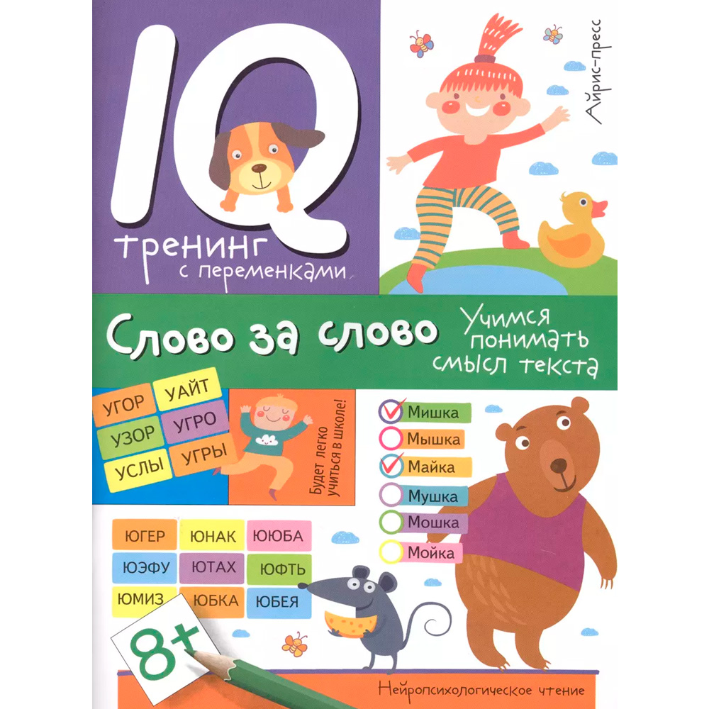 Нейропсихологические прописи. Слово за слово. Учимся понимать смысл текста \ Праведникова И.И.
