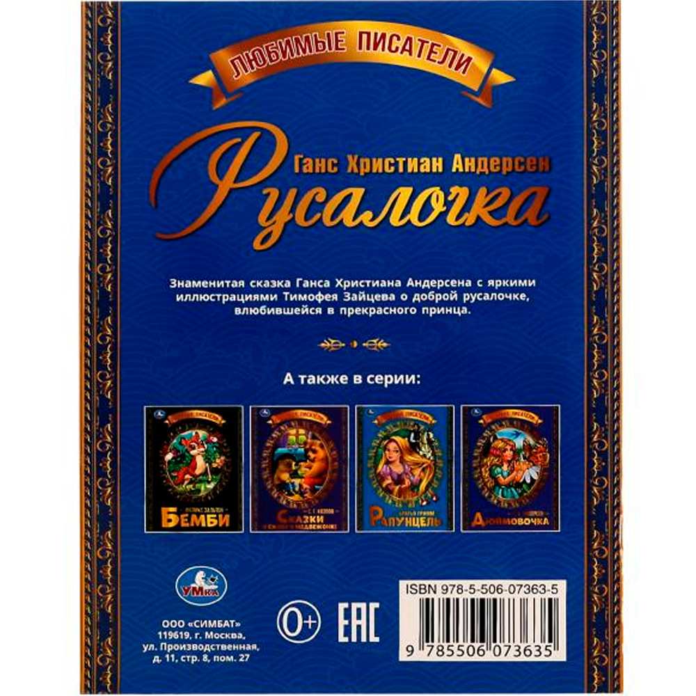 Книга Умка 9785506073635 Русалочка. Г. Х. Андерсен. Любимые писатели