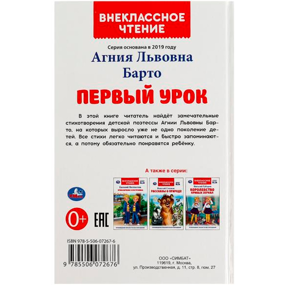 Книга Умка 9785506072676 Первый урок. Барто А.Л. Внеклассное чтение