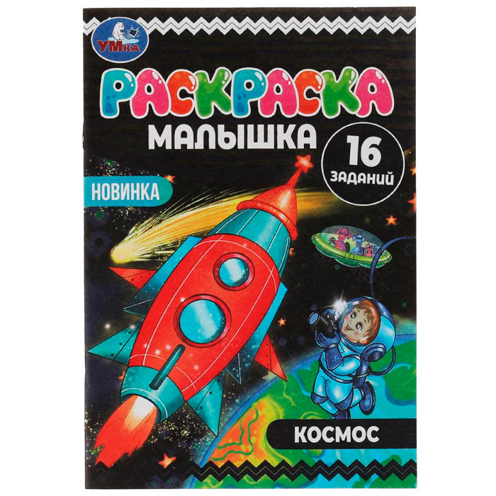 Раскраска 9785506073796 Раскраска-малышка. Космос. 16 заданий /100/