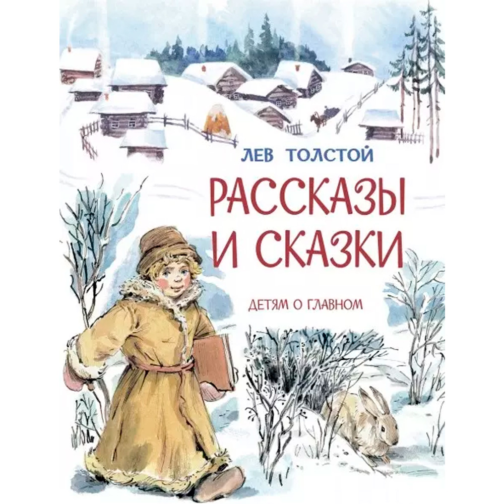 Книга 978-5-00132-488-1 Рассказы и сказки /Л.Толстой, М