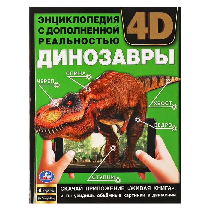 Книга Умка 9785506062646 Энциклопедия А4.Динозавры с дополненной реальностью 4D