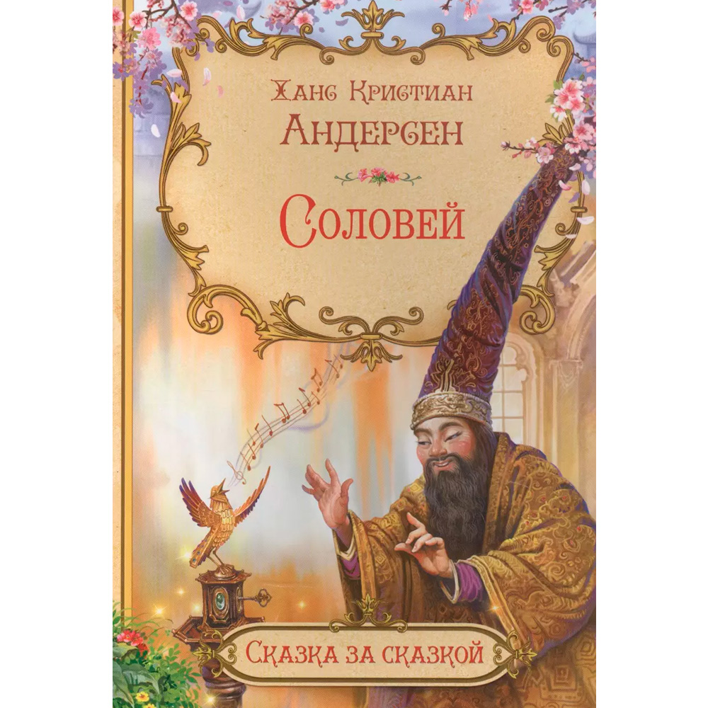 Книга 978-5-00132-501-7 Сказка за сказкой Соловей