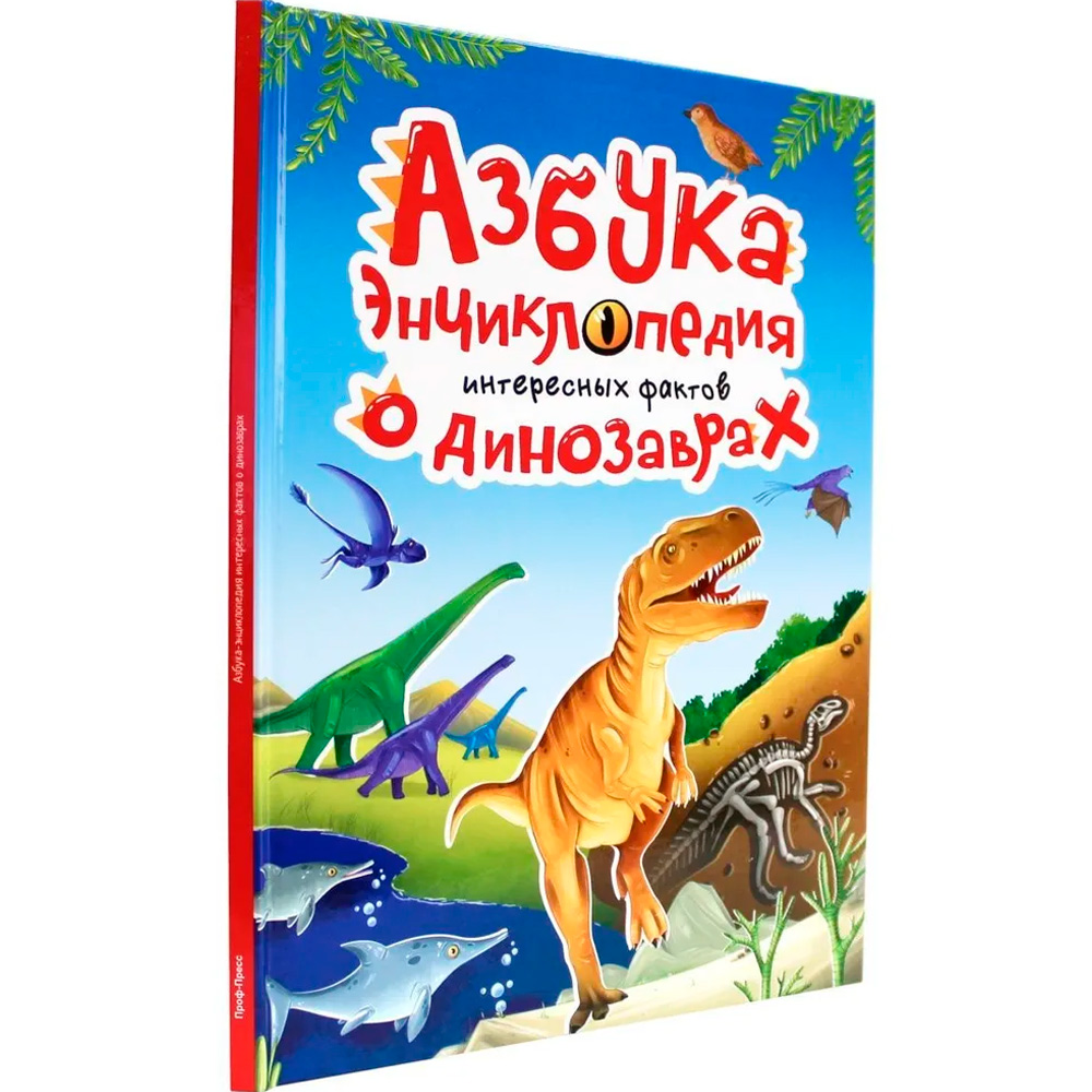 Книга 978-5-378-33919-8 Азбука-Энциклопедия интересных фактов о динозаврах