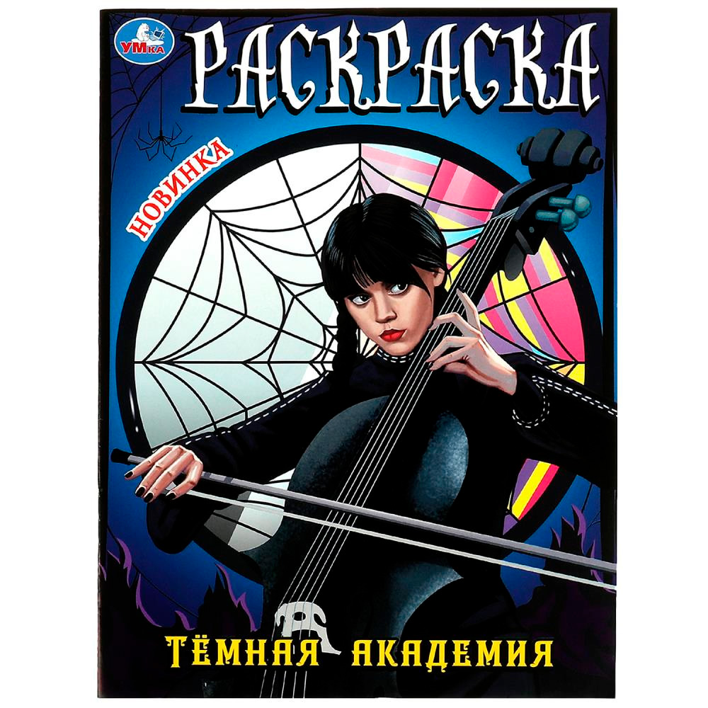 Раскраска 9785506086314 Тёмная академия