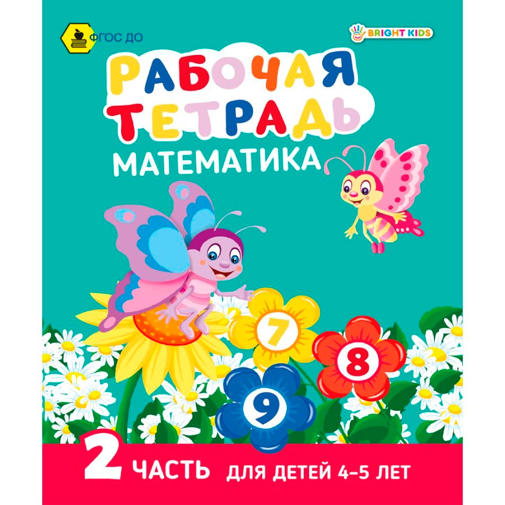 Рабочая тетрадь МАТЕМАТИКА Часть 2. Для детей 4-5 лет А5 РТ-7436