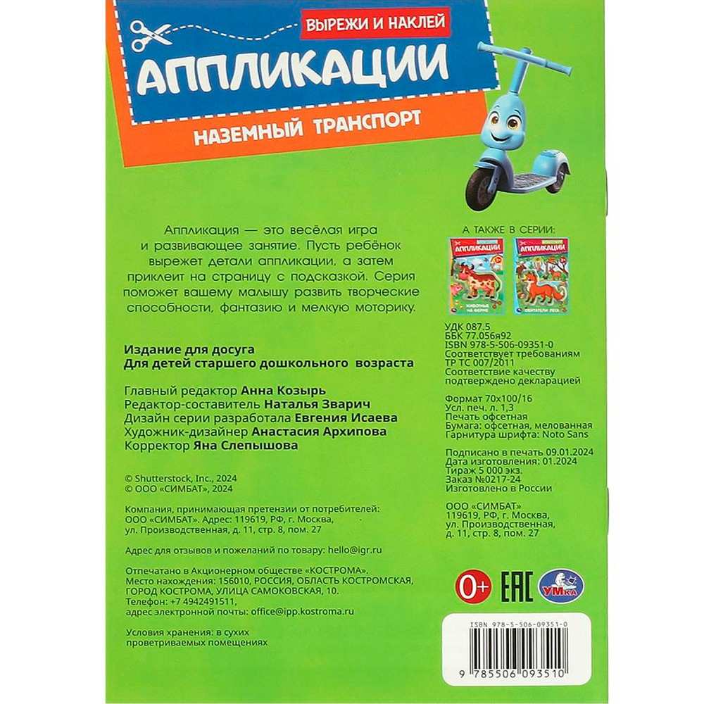 Книга Умка 9785506093510 Наземный транспорт. Аппликации. Вырежи и наклей