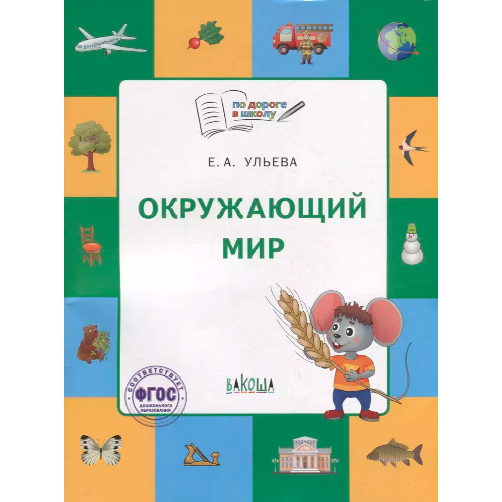 Книга 978-5-00132-449-2 По дороге в школу. Окружающий мир: тетрадь для занятий с детьми 5-7 лет