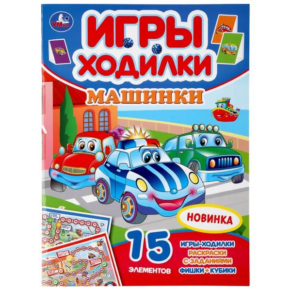 Раскраска 9785506047667 Машинки.Ходилка-раскраска