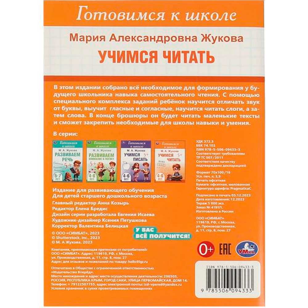 Книга Умка 9785506094333 Учимся читать. Жукова М. А. Готовимся к школе. 4-6 лет