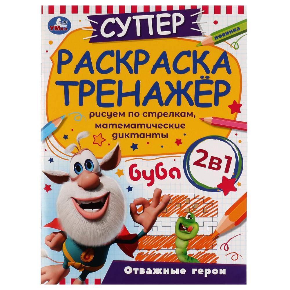 Раскраска 9785506074212 Отважные герои.Суперраскраска-тренажёр 2 в 1.Буба