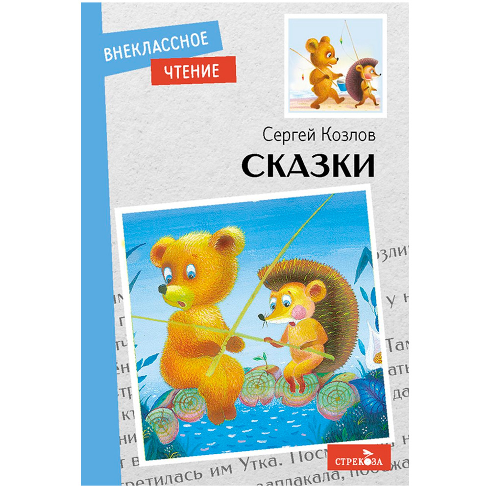 Книга 11580 Внеклассное чтение. Сказки. С. Козлов.