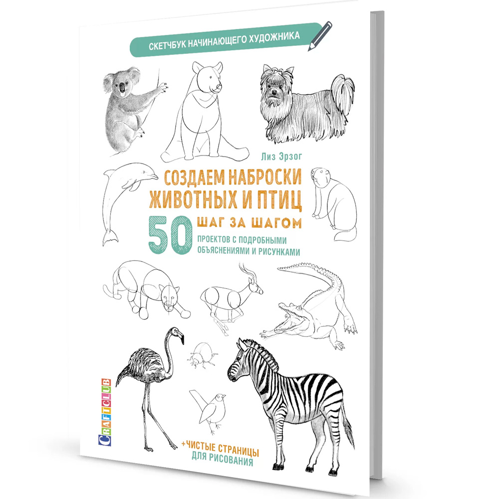 Скетчбук Создаем наброски животных и птиц шаг за шагом 978-5-00141-321-9