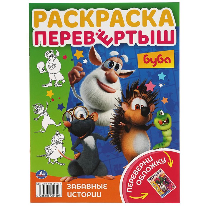 Раскраска 9785506054597 Веселье начинается. Раскраска перевертыш А4 2 в 1.Буба