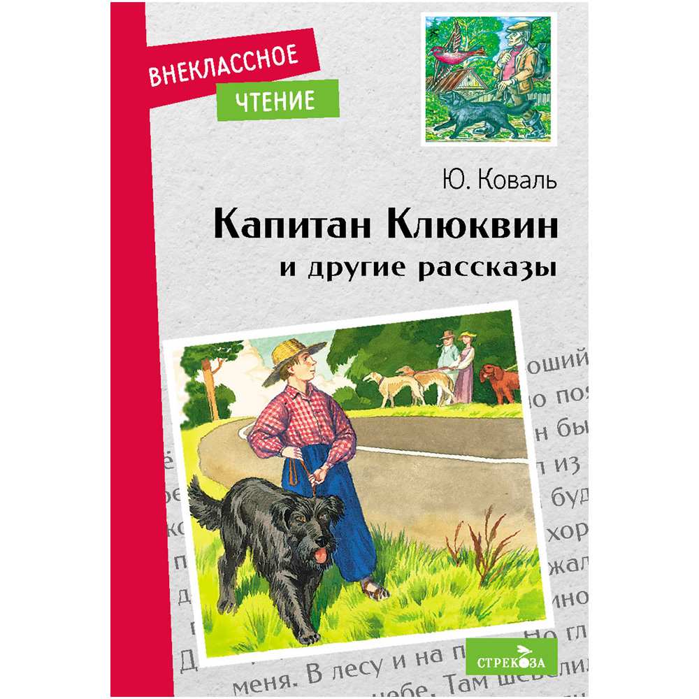 Книга 11509 Внек.Чтение. Капитан Клюквин и другие рассказы .