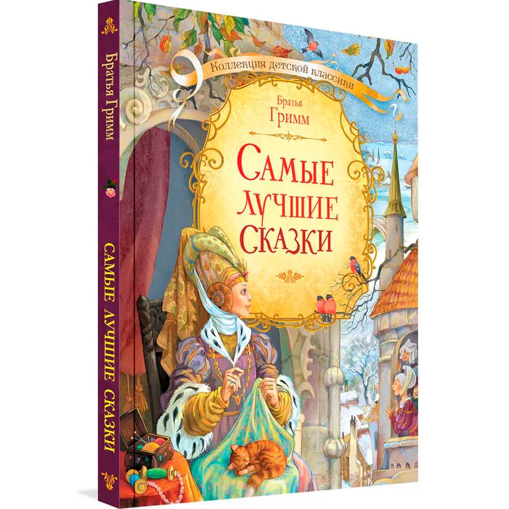 Книга 978-5-00132-152-1 Самые любимые сказки. Бр. Гримм. 7БЦ