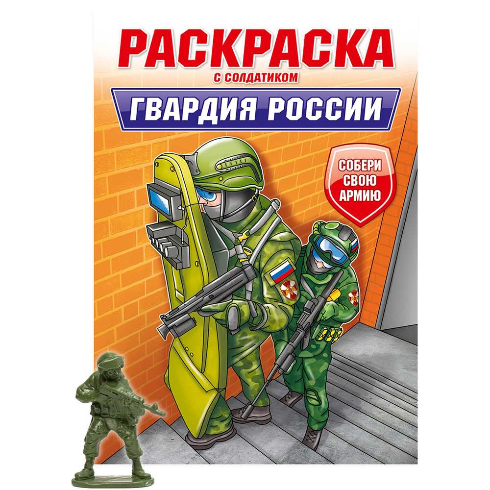 Раскраска с солдатиком 978-5-378-34746-9 Гвардия России