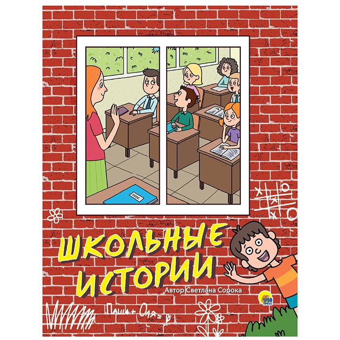 Книга 978-5-378-30662-6 Школьные истории