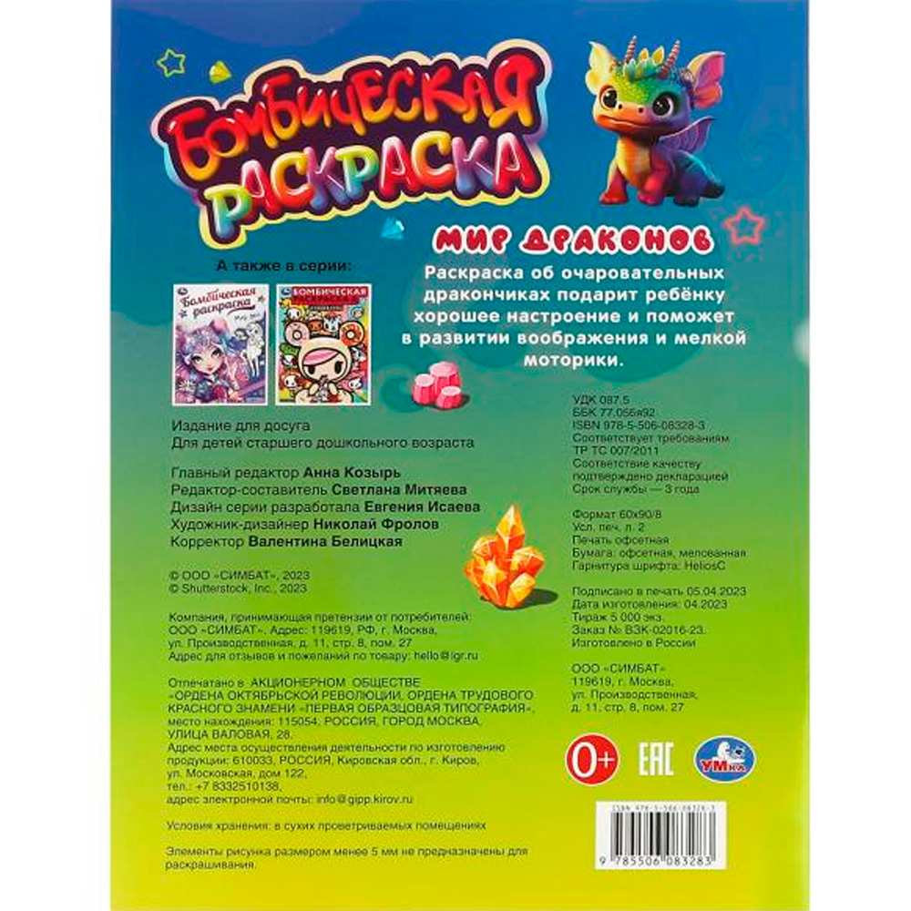 Раскраска 9785506083283 Мир драконов. Бомбическая раскраска