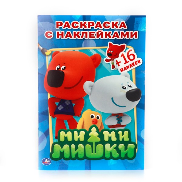 Раскраска 9785506008231 Ми-Ми-Мишки с наклейками