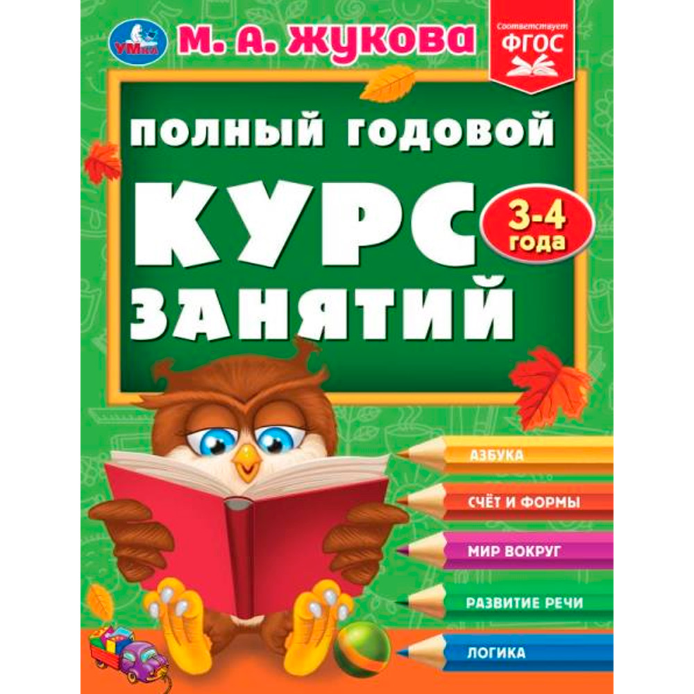 Книга Умка 9785506096269 Полный годовой курс занятий  3-4 года.  М.А. Жукова