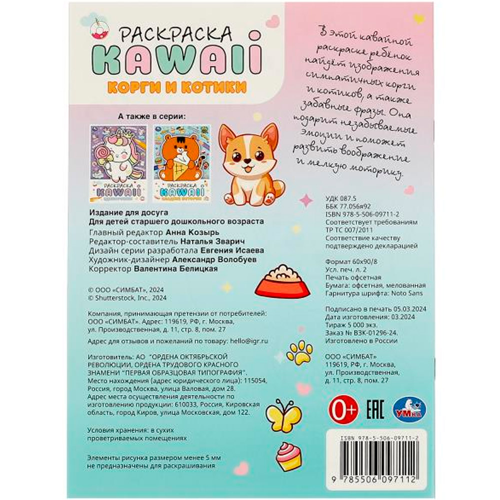 Раскраска 9785506097112 Корги и котики. Раскраска KAWAIi