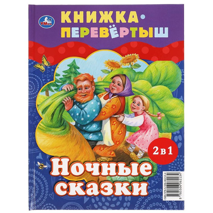 Книга Умка 9785506062134 Дневные сказки. Ночные сказки. Книга перевертыш 2 в 1