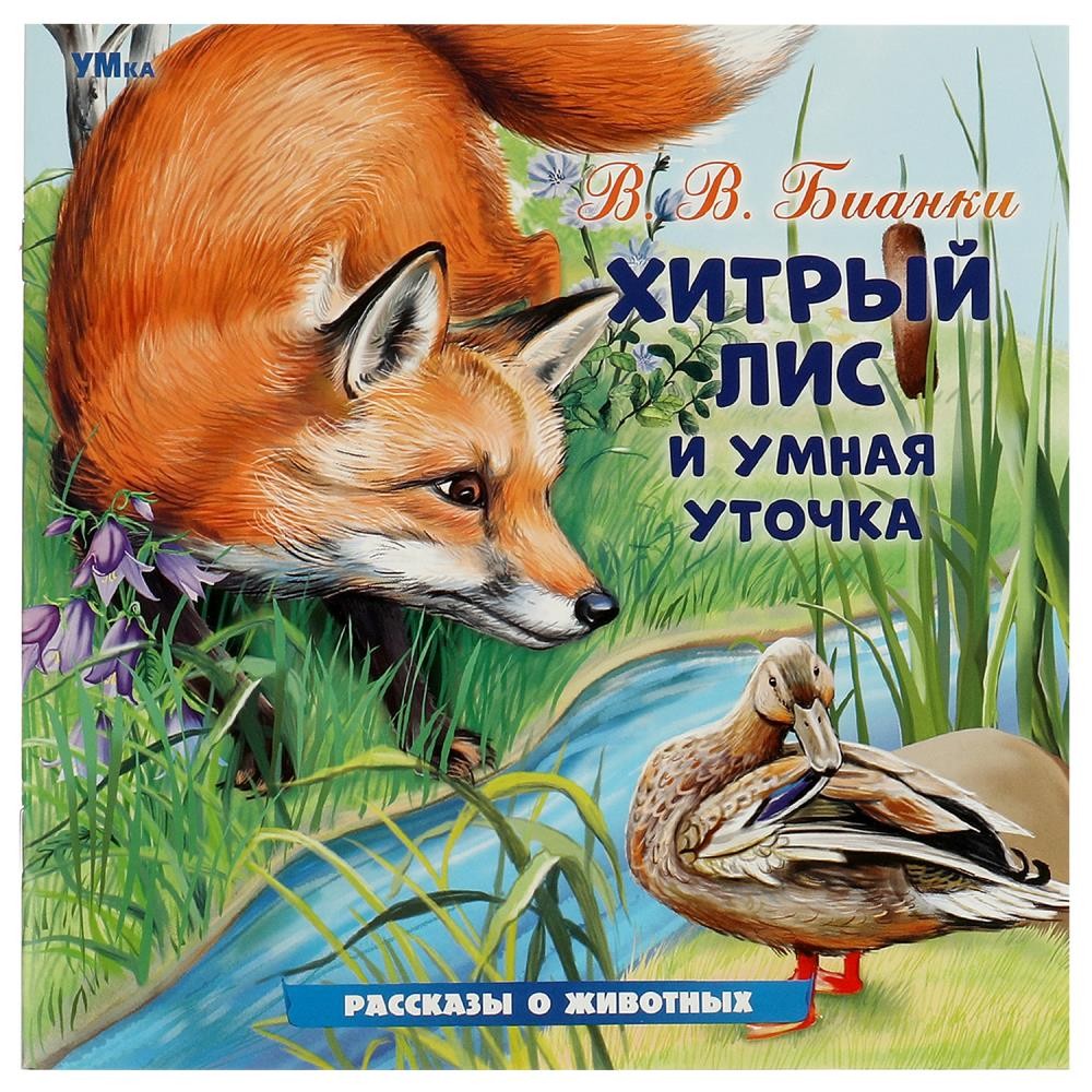 Книга Умка 9785506096399 Хитрый Лис и Умная Уточка. Бианки В. В. Рассказы о животных