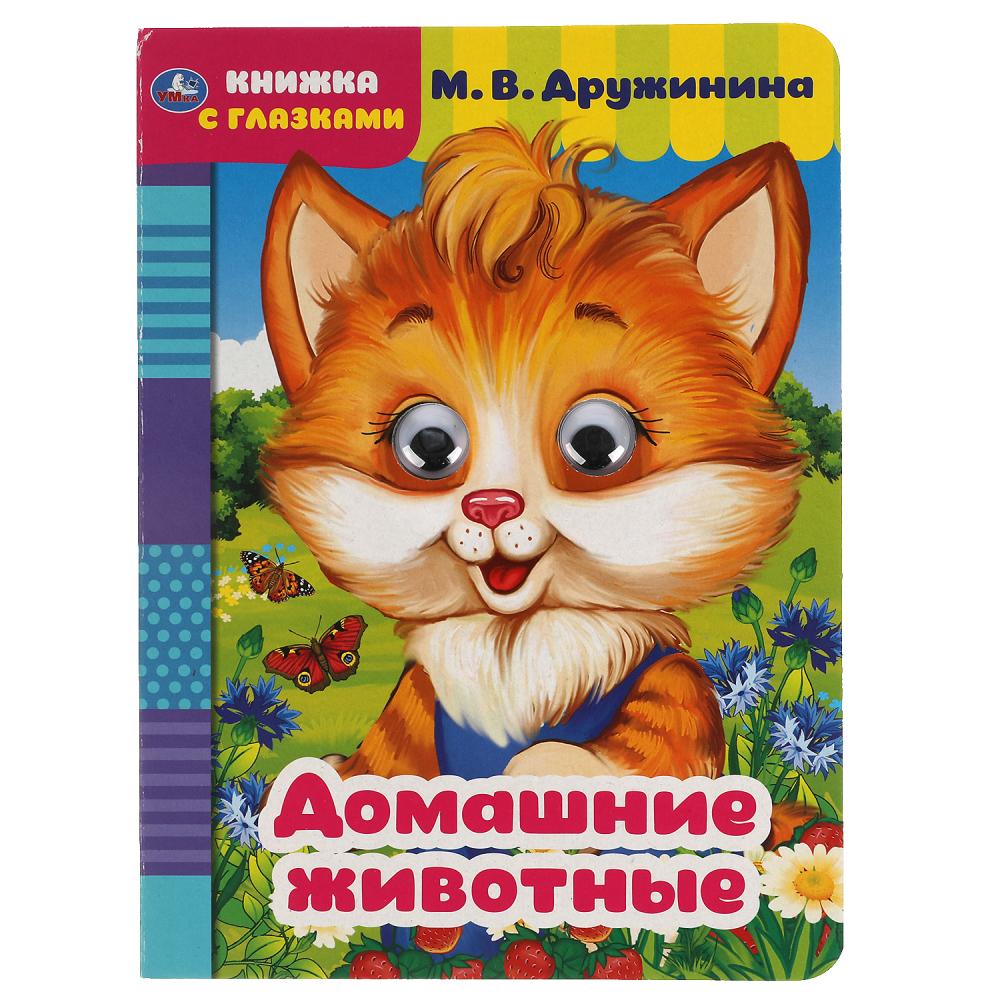 Книга Умка 9785506054207 Домашние животные.М. Дружинина.Книжка с глазками