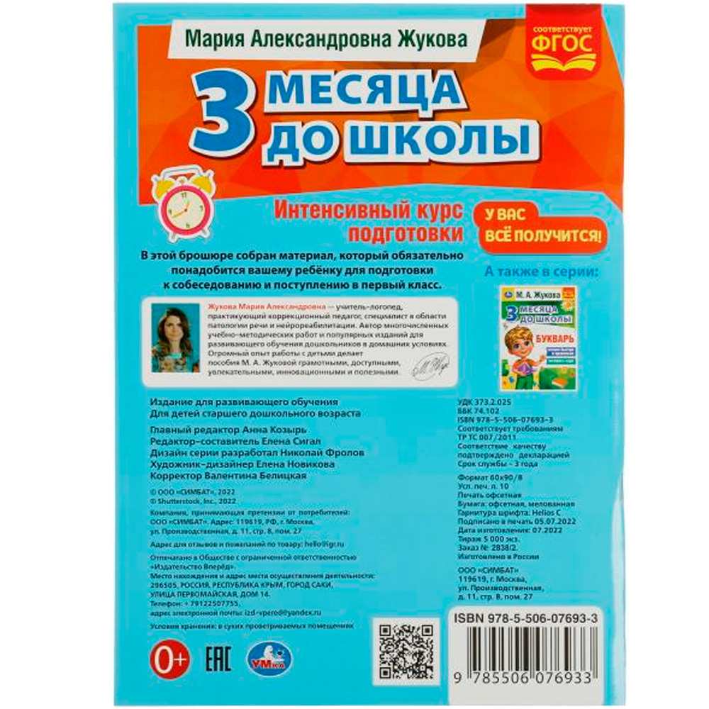 Книга Умка 9785506076933 Интенсивный курс подготовки. 3 месяца до школы. М.А.Жукова