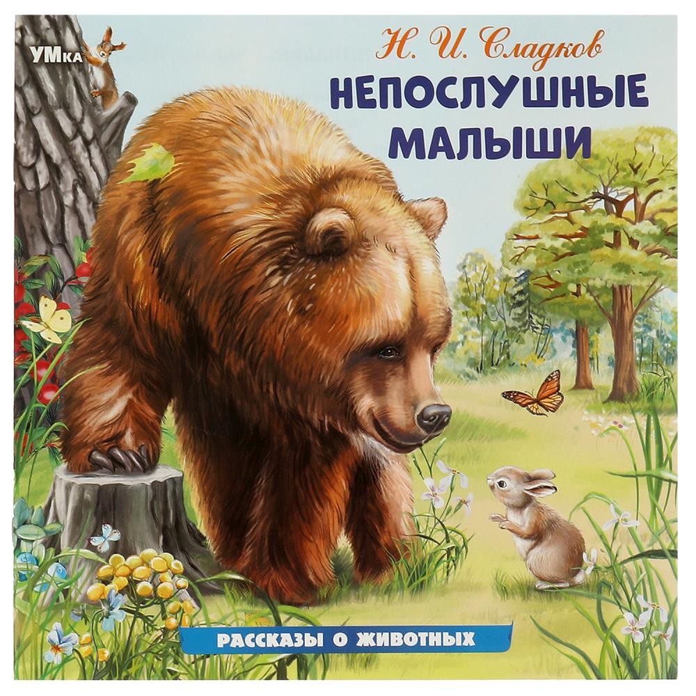 Книга Умка 9785506096429 Непослушные малыши. Сладков Н. И. Рассказы о животных