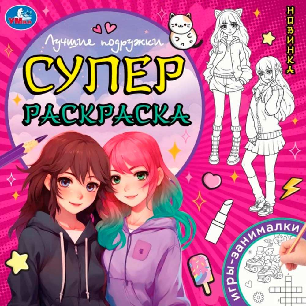 Раскраска 9785506097341 Лучшие подружки. Суперраскраска