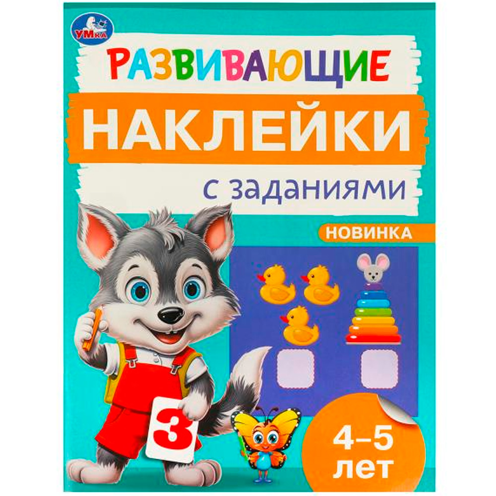 Наклейки Умка 9785506096672 Развивающие наклейки с заданиями. 4-5 лет. Развивающие задания