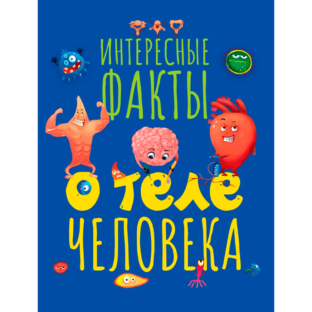 Книга 978-5-378-30748-7 Интересные факты о теле человека