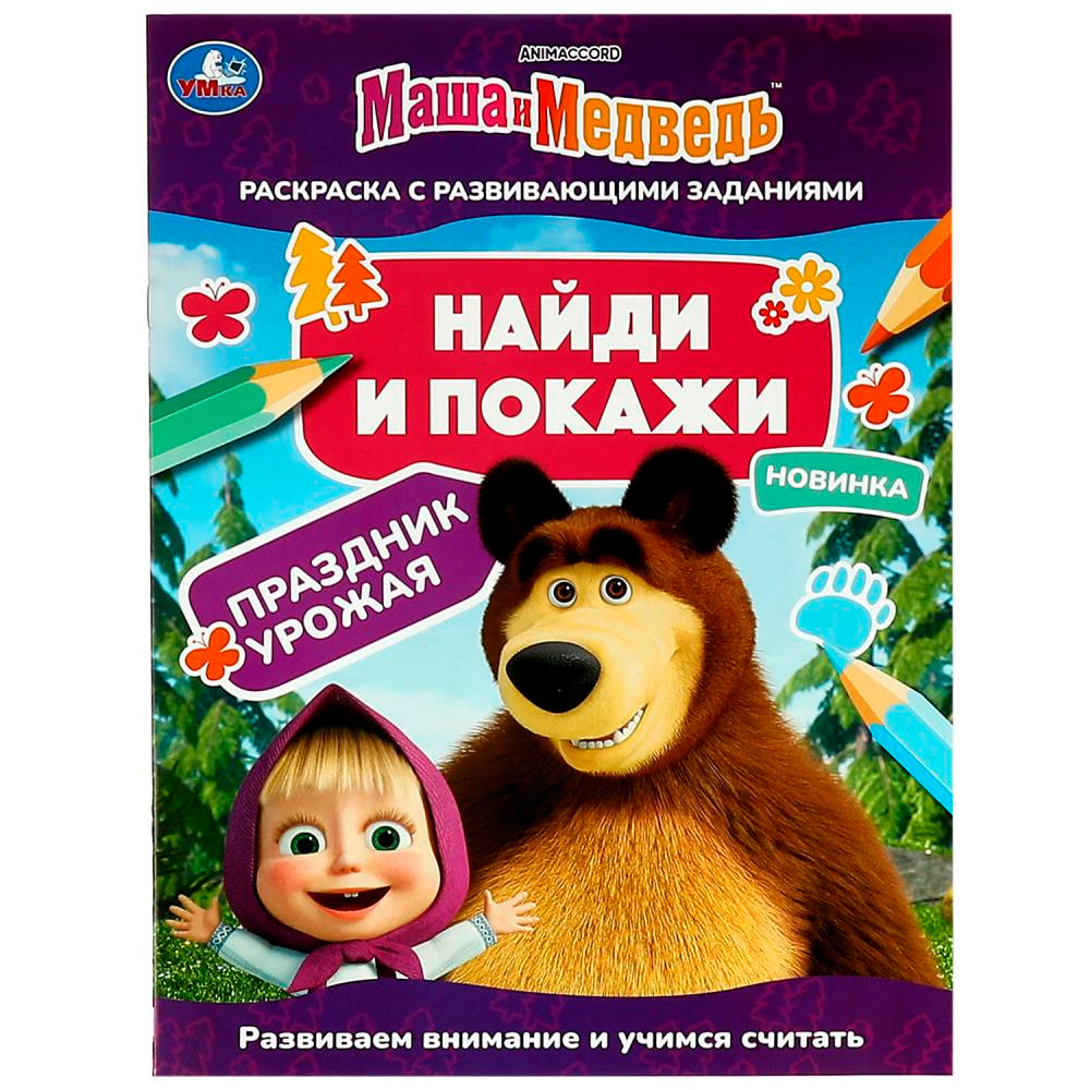 Раскраска 9785506082057 Маша и медведь. Праздник урожая. Найди и покажи