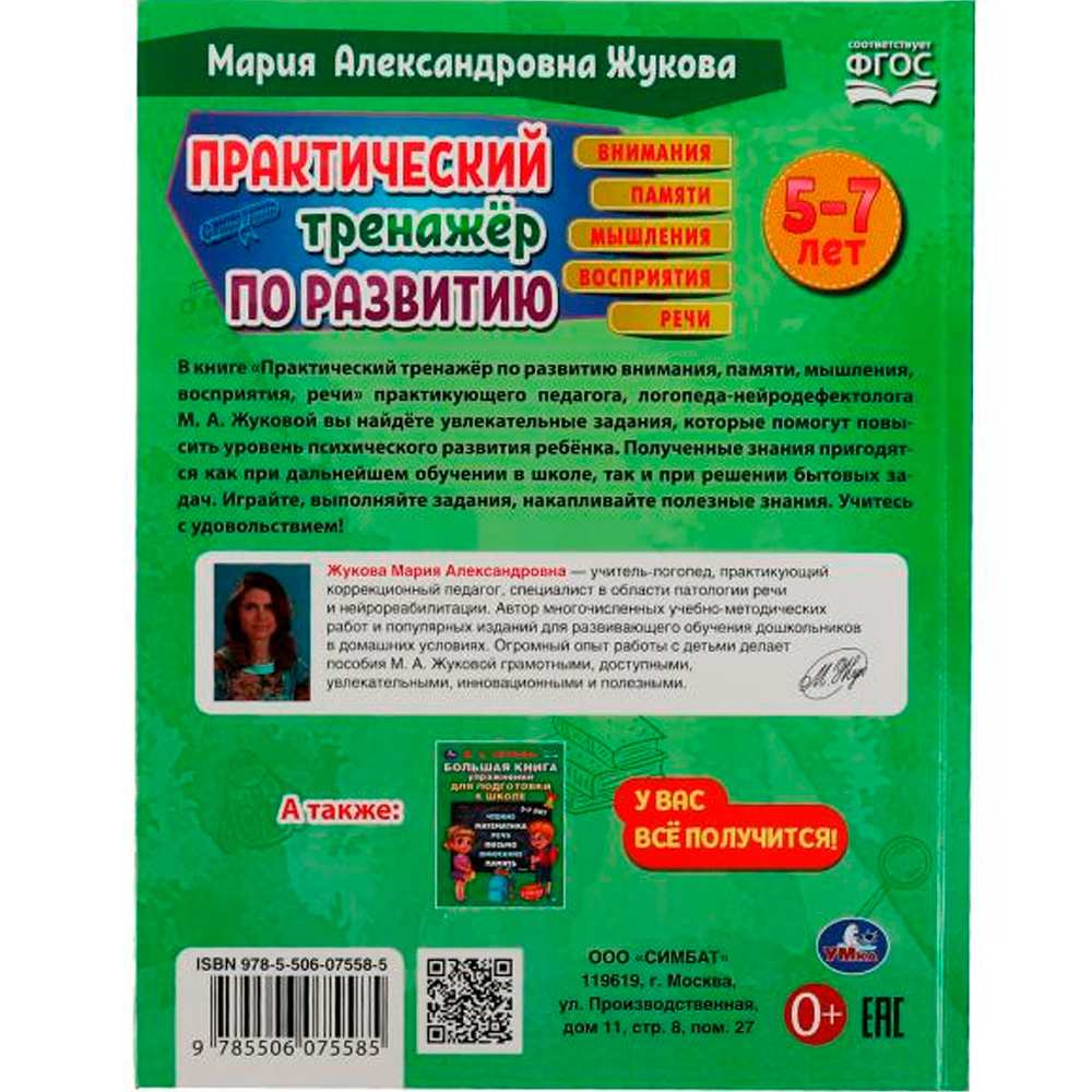 Книга Умка 9785506075585 Практический тренажёр по развитию.М. А. Жукова.Методика раннего развития /12/